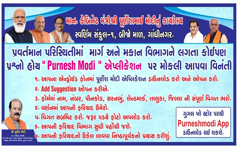 road-complaints-can-be-made-on-this-app-gandhinagar-purnesh-modi