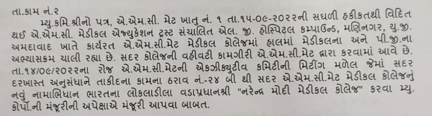 Name of LG Medical College of Ahmedabad! The new name was given as Narendra Modi Medical College