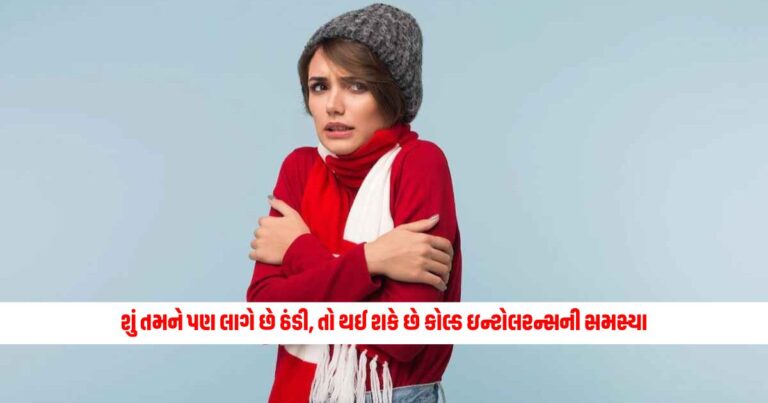 Do you also feel cold, then you may have the problem of cold intolerance, know about this disease.