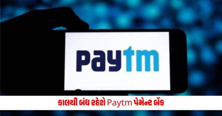 Paytm Payment Bank will be closed from tomorrow, today is the last day for bank related facilities