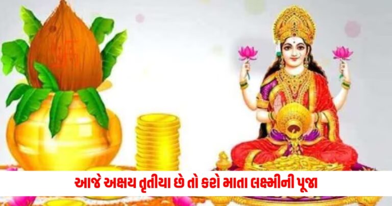 Akshaya Tritiya: Today is Akshaya Tritiya, so worship Goddess Lakshmi, do this work, Goddess Lakshmi will be pleased.