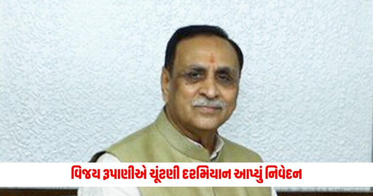Loksabha Election 2024: Former Gujarat CM Vijay Rupani gave statement during the elections, know what he said